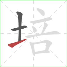 培的笔顺第3画：提