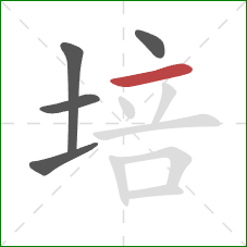 培的笔顺第5画：横