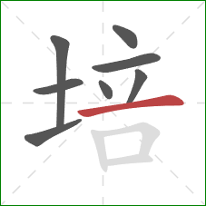 培的笔顺第8画：横
