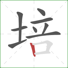 培的笔顺第9画：竖