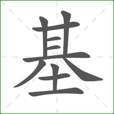 基的笔顺