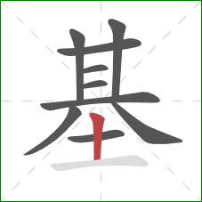 基的笔顺第10画：竖