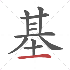 基的笔顺第11画：横