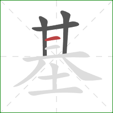 基的笔顺第4画：横