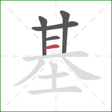 基的笔顺第5画：横