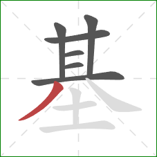 基的笔顺第7画：撇