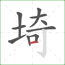 埼的笔顺第10画：横