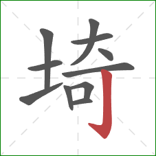 埼的笔顺第11画：竖钩