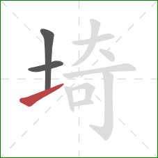 埼的笔顺第3画：提