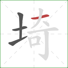 埼的笔顺第4画：横