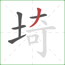 埼的笔顺第5画：撇