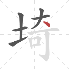 埼的笔顺第6画：点