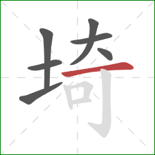 埼的笔顺第7画：横