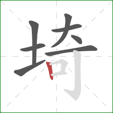 埼的笔顺第8画：竖