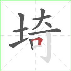 埼的笔顺第9画：横折