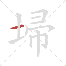 埽的笔顺第1画：横