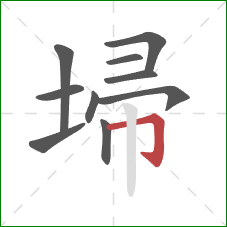 埽的笔顺第10画：横折钩