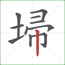 埽的笔顺第11画：竖