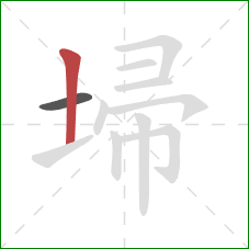 埽的笔顺第2画：竖