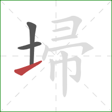 埽的笔顺第3画：提