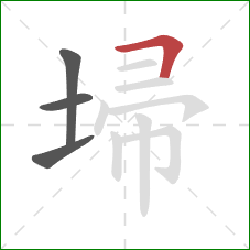 埽的笔顺第4画：横折