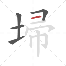 埽的笔顺第5画：横