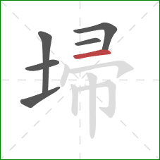 埽的笔顺第6画：横