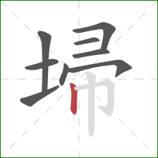 埽的笔顺第9画：竖