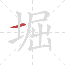 堀的笔顺第1画：横