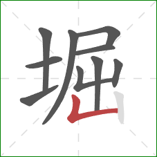 堀的笔顺第10画：竖折