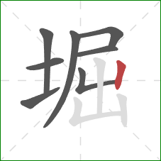 堀的笔顺第8画：竖