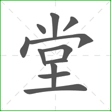 堂的笔顺