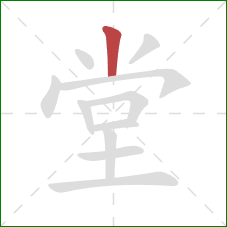 堂的笔顺第1画：竖