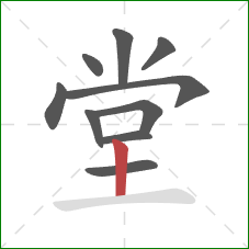 堂的笔顺第10画：竖