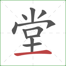 堂的笔顺第11画：横