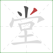 堂的笔顺第3画：撇