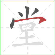 堂的笔顺第5画：横撇/横钩