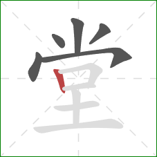 堂的笔顺第6画：竖