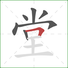 堂的笔顺第7画：横折