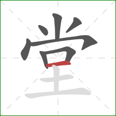 堂的笔顺第8画：横