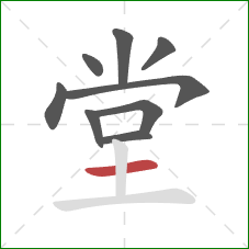 堂的笔顺第9画：横