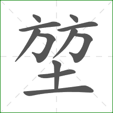 堃的笔顺