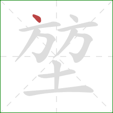 堃的笔顺第1画：点