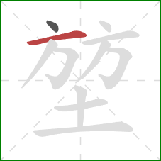 堃的笔顺第2画：横