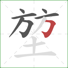 堃的笔顺第7画：横折钩