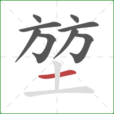 堃的笔顺第9画：横