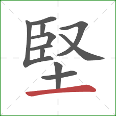 堅的笔顺第11画：横