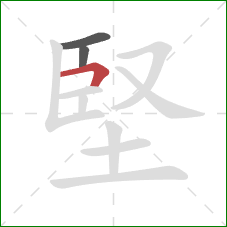 堅的笔顺第3画：横折