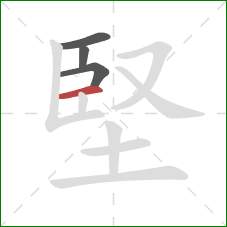 堅的笔顺第4画：横