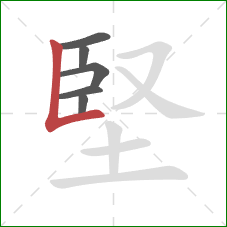堅的笔顺第6画：竖折